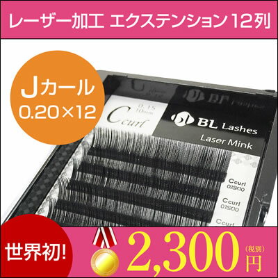 まつげエクステ 【 レーザー エクステ ミンクラッシュ Jカール 0.2mm×12mm 】 世界初！ レーザー エクステンション！ どんな グルー とも相性バッチリ。 シルク よりも柔らかくて自然な仕上がりに♪ まつ毛エクステ 商材 マツエク ※ グルー は付属しておりません。