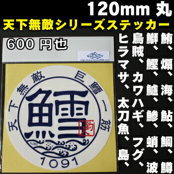 天下無敵ステッカー 12cm丸 【釣りステッカー】【メール便対応】存在感たっぷり！シリーズデザイン（烏賊、煽、海、鮎、鯛、鱒、鰤、鰹、鱸、鯵、蛸、鮪、カワハギ、フグ、ヒラマサ、太刀魚、鱈、島、波）