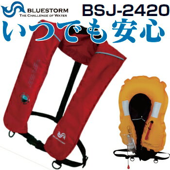 [送料無料]BSJ-2420[ライフジャケット][自動膨張式][水感知機能付き][国土交通省承認][型番最安値][救命胴衣][釣り]