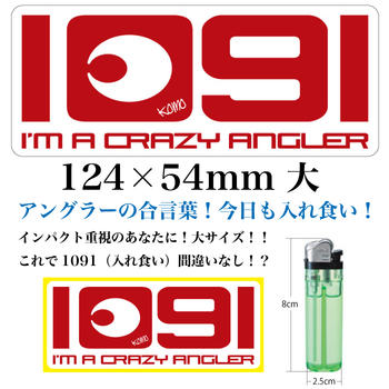 1091（イレグイ）I'm a crazy angler.ステッカー 124×54mm【大…...:komodesign:10003219