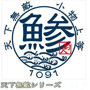 鯵(アジ)☆小物上等 天下無敵ステッカー 120mm丸[メール便送料無料☆ステッカー1700円(税別）以上お買い上げ][釣り ステッカー]