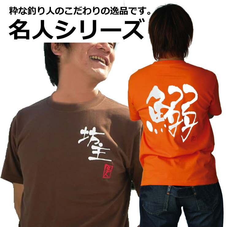 名人Tシャツ【煽〜鯰(ア行〜)】[コットン/和柄/釣りtシャツ/オリジナルデザイン/日本]...:komodesign:10003276