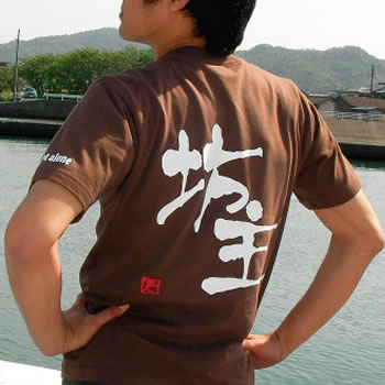 坊主 ボウズ 名人Tシャツ [コットン/和柄/釣りtシャツ/オリジナルデザイン/日本]...:komodesign:10004336