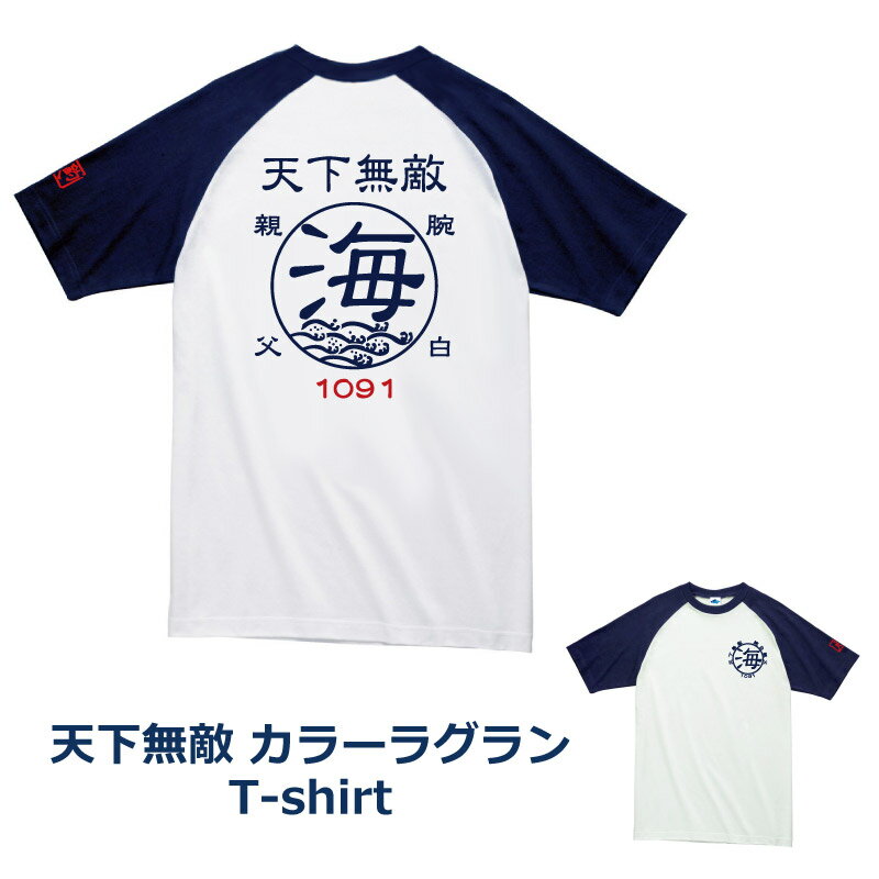 天下無敵ラグランスリーブ Tシャツ 【KOMOTシャツ2枚で♪送料無料】【楽ギフ_名入れ】【メール便対応】【楽ギフ_包装】釣り場でもタウンでも大活躍間違いなし！シリーズデザイン（烏賊、煽、海、鮎、鯛、鱒、鰤、鰹、鱸、鯵、蛸、鮪、カワハギ、フグ、ヒラマサ、太刀魚、島、波）