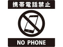 携帯電話禁止表示サインプレート