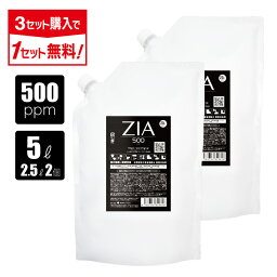 【3点購入で1点タダ】次亜塩素酸水 500ppm 5L(2.5L×2個) ZIA(ジア) 非電解 次亜塩素酸 <strong>加湿器</strong> 噴霧器 除菌 消臭 スプレー除菌 空間除菌 弱酸性 <strong>日本製</strong> 高濃度 パウチ 大容量 お得 詰替 次亜塩素酸 送料無料