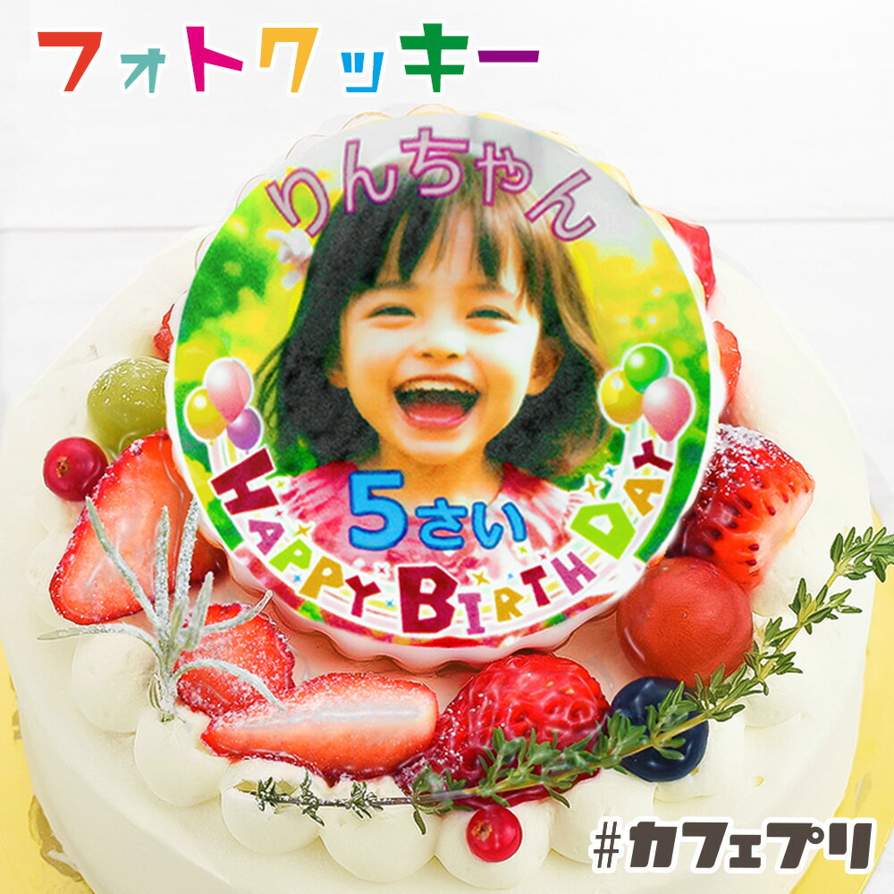 【ポイント2倍】<strong>アイシングクッキー</strong> 誕生日ケーキ 子供 写真入り クッキー 1枚 ～ 10枚 カフェプリ お菓子 ギフト プレゼント 父の日 敬老の日 ケーキ 飾り 名入れ バースデーケーキ 写真 メッセージ オーダー 個包装 プリント 名前入り オリジナル かわいい 送料無料