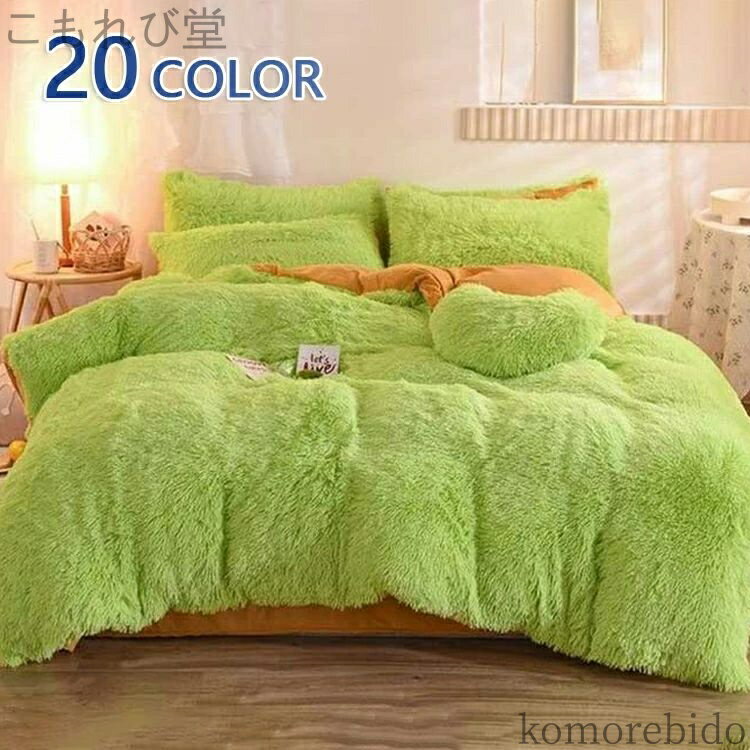 【送料無料】毛 可愛い もこもこ 寝具カバー フリース 枕カバー セット 姫系 ふとんカバー 厚手 おしゃれ 暖かい 掛け布団カバー 肌に優しい