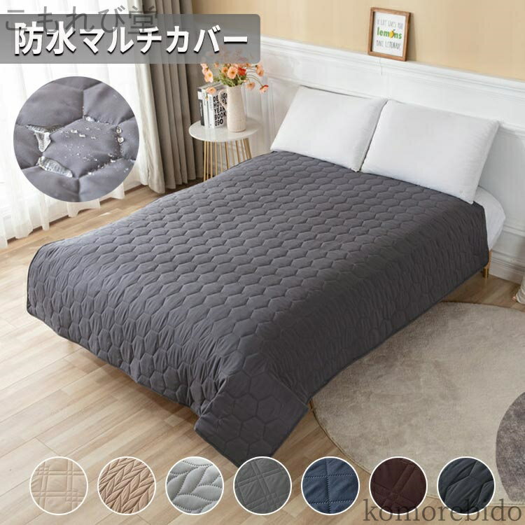 【送料無料】マットレスカバー 無地 シングル キルト ベッドカバー マルチカバー 防水シーツ セミダブル ダブル 防 ペット ベッドスプレッド