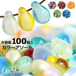 春カラー登場！チェコビーズ ドロップ 9×6mm カラーアソート 大容量 約100個 メール便送料無料 チェコガラス ビーズ ハンドメイド パーツ 雫 <strong>シズク</strong> ティアドロップ 卸