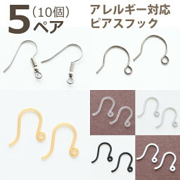 《5ペア 10個セット》<strong>ピアス</strong> <strong>パーツ</strong> 金属アレルギー対応 <strong>樹脂</strong> チタン ステンレス サージカルステンレス チタン <strong>ピアス</strong>金具 <strong>ピアス</strong>フック 金アレ ハンドメイド アクセサリー <strong>ピアス</strong>ポスト