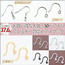 お買い得な大袋!【50ペア販売】《アレルギー対応ピアスフック》樹脂ピアスフック・サージカルステンレスピアスフック・チタンピアスフック【50ペア販売】ピアスパーツ/ピアス金具/金属アレルギー対応/ハンドメイドパーツ/手作り05P23Apr16