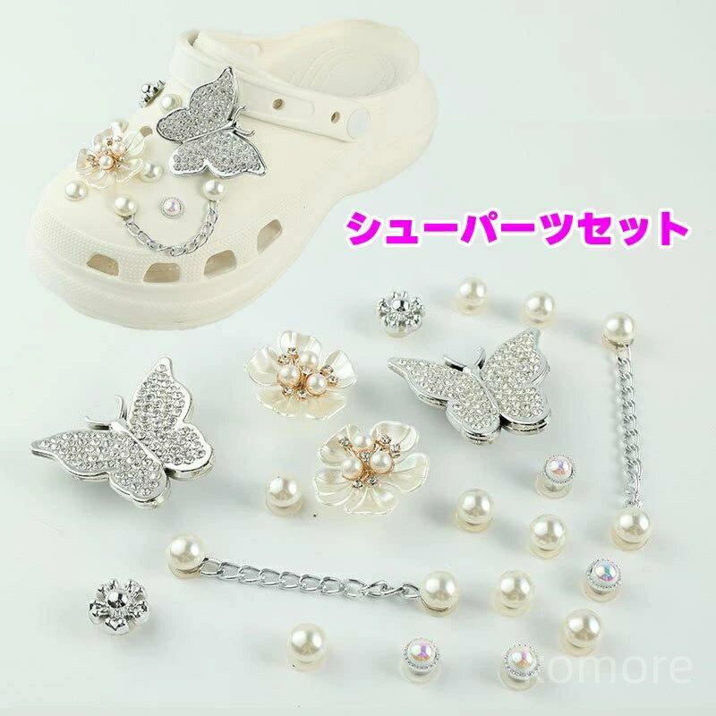 【送料無料】かわいい おしゃれ アクセサリー チェーン フラワー 花 蝶々 蝶 パール調 女性 レディース シューアクセサリー クロックス用