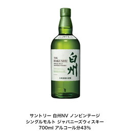 サントリー シングルモルト <strong>ウイスキー</strong> <strong>白州</strong>NV カートンなし 1本 ノンビンテージ 内容量700ml アルコール分43％ 希少 入手難 送料無料 女子会 飲み会 プレゼント 贈り物 パーティー