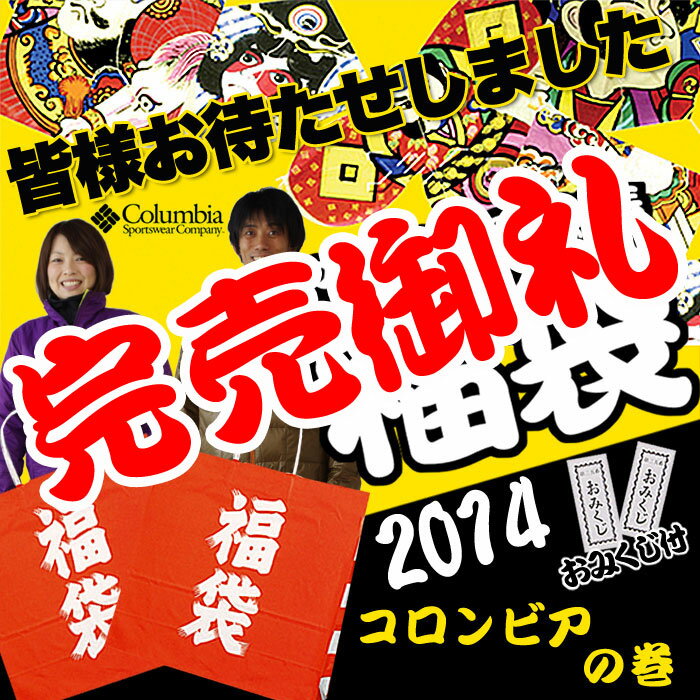 アウトドア屋の新春福袋 コロンビア2014※メール便NG＜福袋※キャンセル返品交換不可＞＜送料無料＞