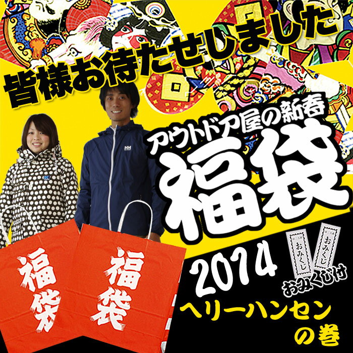 アウトドア屋の新春福袋　ヘリーハンセン2014 メンズ＆レディース福袋※メール便NG＜福袋※キャンセル返品交換不可＞＜送料無料＞