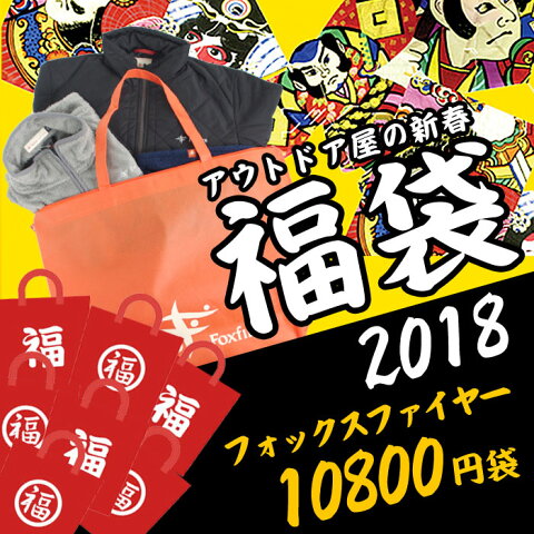 アウトドア屋の新春福袋 フォックスファイヤー福袋2018 メンズ/レディース Foxfireアウター、フリースベストなどが入った合計上代35000円相当のお買得セット 割引クーポン対象外