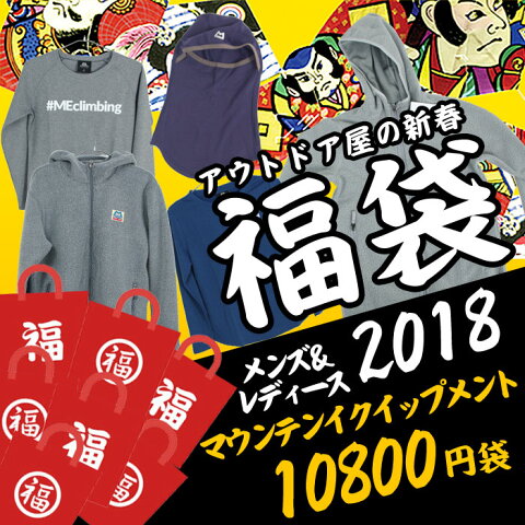 アウトドア屋の新春福袋 マウンテンイクイップメント2018 10800円福袋 メンズ/レディース 計2点以上、上代2万5千円以上が入ったお買い得セット 割引クーポン対象外