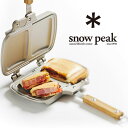 ＜snowpeakフラッグシップストアだから安心＞＜送料無料＞スノーピーク GR-009 ホットサンドクッカートラメジーノ 【TRAMEZZINO】【ホットサンドメーカー】【キャンプ用】【アウトドアクッキング】【楽ギフ_包装】【RCP】