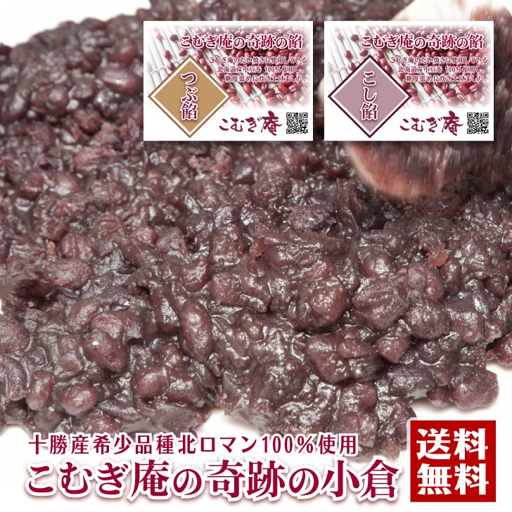 <strong>あんこ</strong> 約1kg 送料無料 十勝産小豆 北ロマン つぶあん こしあん 小倉 粒餡 あん お取り寄せ おうちで おうち時間 パン作り お菓子作り 手作り パン材料 お菓子材料※