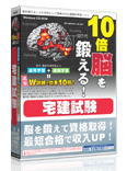 《メール便速達》限定出荷！ メディア・ファイブ media5　10倍脳を鍛える！宅建試験　6ヶ月保証版