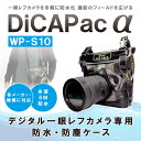 角田無線 DiCAPacα デジタル一眼レフカメラ専用防水・防塵ケース 製品型番:WP-S10