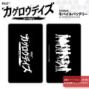 ドレスマ カゲロウデイズ モバイルバッテリー 4000mAh メカクシ団 ロゴ ブラック IQOS適合品 スマホ(iPhone Xperia AQUOS ARROWS GALAXY 等) じん カゲロウプロジェクト カゲプロ 受注生産 国内印刷 日本製?MO-IQ-KDM011LOGOWH ドレスマ MO-KDM-LOGOBK