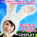 もふもふうさたん 白 帽子 かぶりもの パーティ 仮装 宴会 コスプレ 小道具 うさぎ ウサギ イースター クリアストーン 4560320841012
