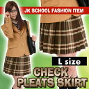 TEENS EVER 11AW チェックスカート(ブラウン×レッド)Lサイズ スクールスカート 制服スカート プリーツ 女子 レディース 高校生 中学生 学校 かわいい クリアストーン 4560320837374