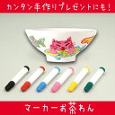 マーカーお茶わん 手作り オリジ...