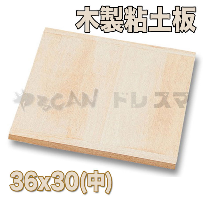 木製粘土板 中(360x300x12mm)ねんど板 ねん土板 木製 作業板 図工 工作 ア…...:konan:11024259