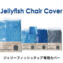 ジェリーフィッシュチェア専用カバー バランスボールチェアカバー JELLYFISH CHAIR COVER デニムカラー 取り替え 洗い替え JELLYFISH WKC103**CV