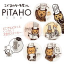 ステッカー シール こぐまのケーキ屋さん ピタホ PiTAH...