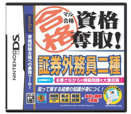 《メール便速達》限定出荷！ ☆ メディアファイブ （NDS用）マル合格資格奪取! 証券外務員2種試験 製品型番 ： NTR-P-BIYJ-JPN