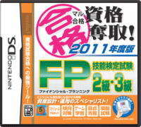 ◇クロネコメール便限定出荷！ ☆ メディアファイブ （NDS用）マル合格資格奪取！応援特価版 FP（ファイナンシャル・プランニング）技能検定試験2級・3級