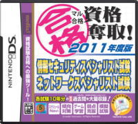 ◇クロネコメール便限定出荷！ ☆ メディアファイブ （NDS用）マル合格資格奪取！応援特価版 情報セキュリティスペシャリスト試験　ネットワークスペシャリスト試験【送料無料(メール便で出荷)】◎土日祝日も最短即日出荷予定！