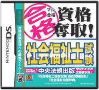 ※《メール便速達》限定出荷！ ☆ メディアファイブ （NDS用）マル合格資格奪取！社会福祉士試験 製品型番 ：NTR-P-TF4J-JPN【送料無料(メール便で出荷)】◎土日祝日も最短即日出荷予定！