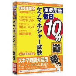 《メール便速達》限定出荷！ media5　メディアファイブ 重要用語 毎日10分道場 ケアマネジャー試験 6ヶ月保証版