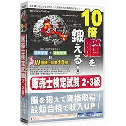 《メール便速達》限定出荷！ media5　メディアファイブ 10倍脳を鍛える! 販売士検定試験2・3級 6ヶ月保証版