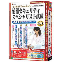 media5 Premier5（メディアファイブ プレミアファイブ） 情報セキュリティスペシャリスト試験 合格保証【送料無料 沖縄除く】
