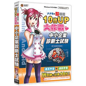 《メール便速達》限定出荷！ media5 （メディアファイブ） ナナミの脳機能10倍UP大作戦 中小企業診断士試験