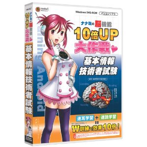 《メール便速達》限定出荷！ media5 （メディアファイブ） ナナミの脳機能10倍UP大作戦 基本情報技術者試験【送料無料(メール便で出荷)】