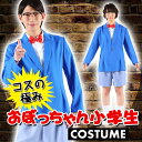 コスの極み おぼっちゃん小学生 名探偵コナン風 コスチューム コスプレ 変装 仮装 男女兼用 クリアストーン 4560320867487