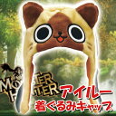 着ぐるみキャップ アイルー 着ぐるみCAP きぐるみキャップ 帽子 モンハン ゲーム AIROU なりきりキャップ サザック SZC-062