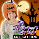 HWポンポンキャップ パンプキン カボチャ かぶりもの ハロ...