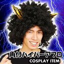 【鬼コスプレ】角付ハイパーアフロ...