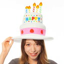 ハッピーケーキハット 誕生日 バースデー 帽子 コスプレ コスチューム 小道具 衣装 仮