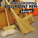 HOUSE KEEPING ボールペン 3デザイン 文具 文...