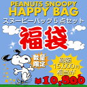 福袋 PEANUTS スヌーピー バッグ福袋 F 新春 数量限定 15000円相当 バッグ 鞄 5点セット ハッピーバッグ ブーフーウー BFWHB-6