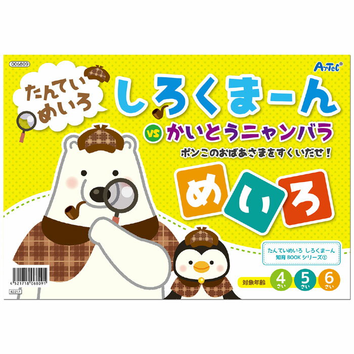 しろくまーん たんていめいろ ポンこのおばあさまをすくいだせ！ <strong>迷路</strong> 絵<strong>本</strong> ブック 知育玩具 学ぶ 遊ぶ <strong>子供</strong>用 アーテック 6809